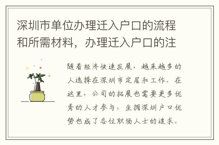 深圳市單位辦理遷入戶口的流程和所需材料，辦理遷入戶口的注意事項