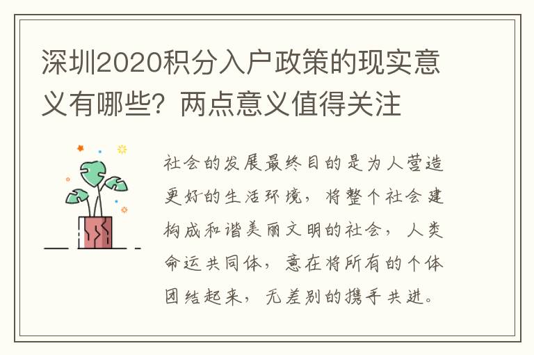 深圳2020積分入戶政策的現(xiàn)實意義有哪些？兩點意義值得關(guān)注