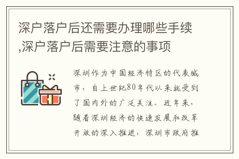 深戶落戶后還需要辦理哪些手續(xù),深戶落戶后需要注意的事項