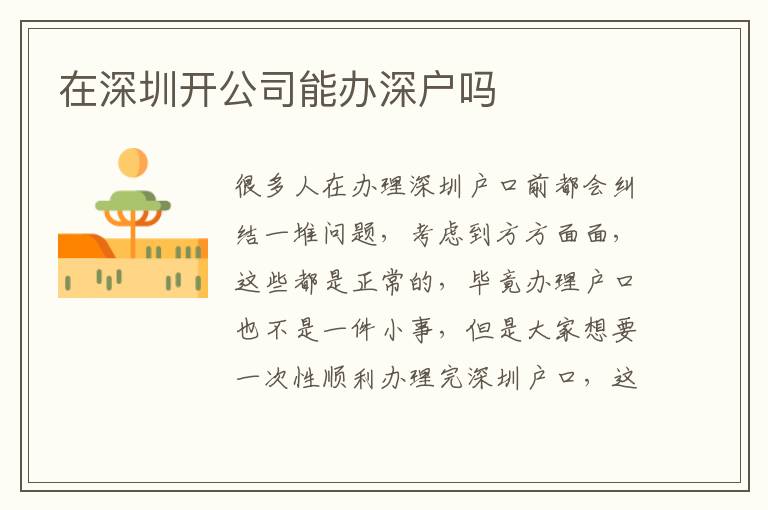 在深圳開公司能辦深戶嗎