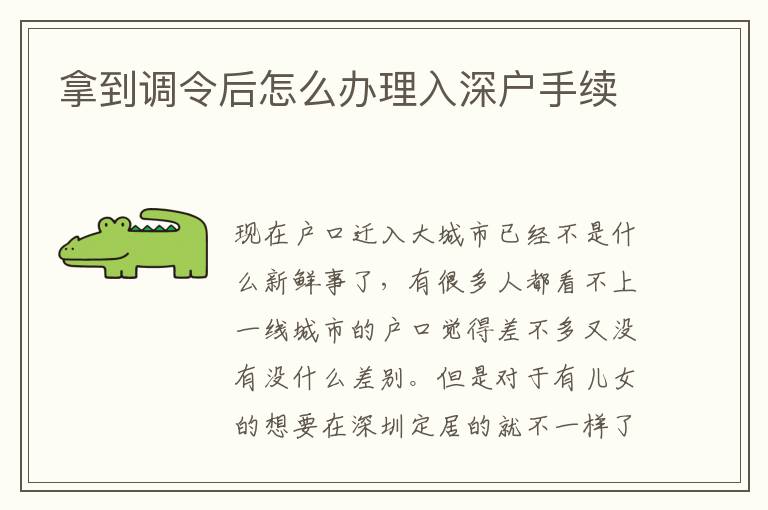 拿到調(diào)令后怎么辦理入深戶(hù)手續(xù)