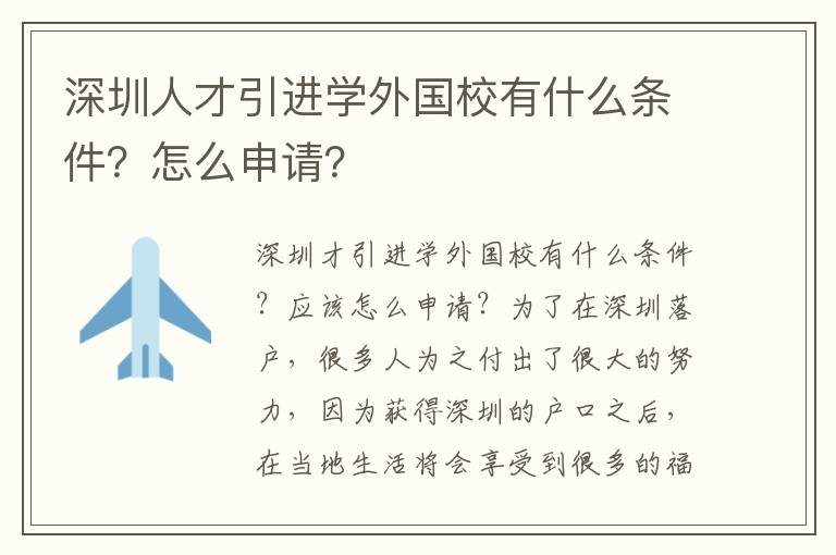 深圳人才引進(jìn)學(xué)外國(guó)校有什么條件？怎么申請(qǐng)？