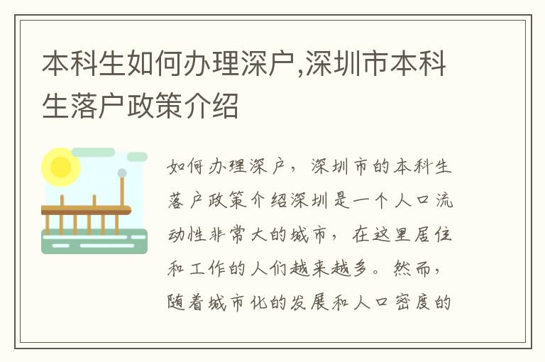 本科生如何辦理深戶,深圳市本科生落戶政策介紹