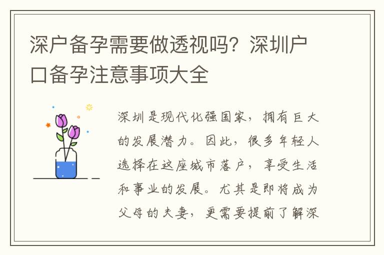 深戶備孕需要做透視嗎？深圳戶口備孕注意事項大全