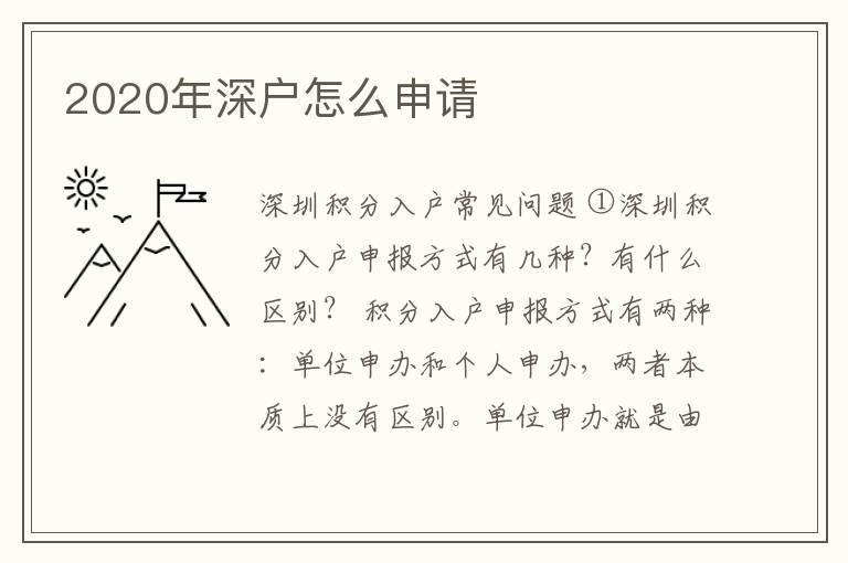 2020年深戶怎么申請(qǐng)