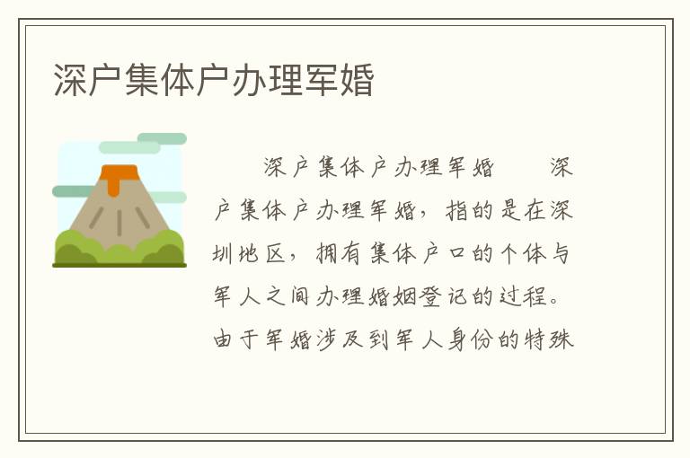 深戶集體戶辦理軍婚