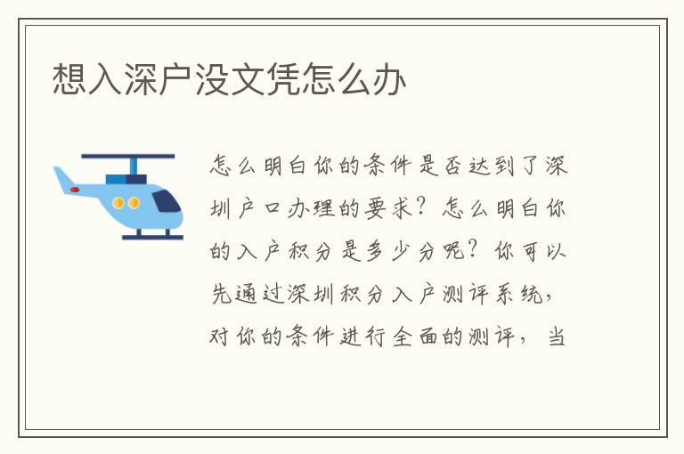想入深戶(hù)沒(méi)文憑怎么辦
