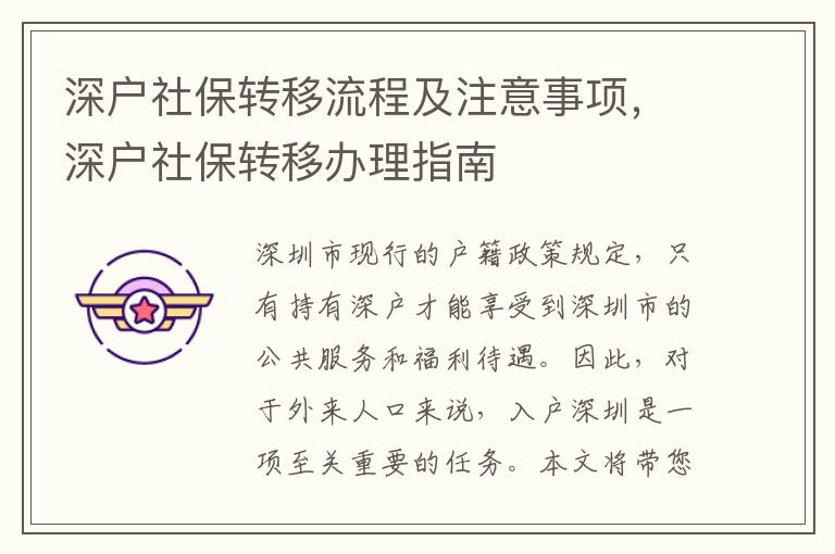 深戶社保轉移流程及注意事項，深戶社保轉移辦理指南