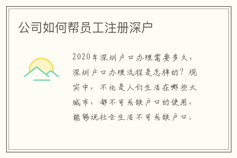 公司如何幫員工注冊深戶