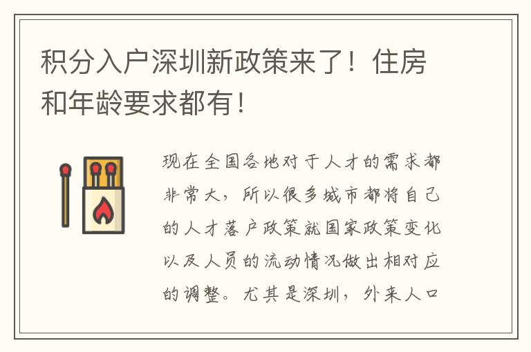 積分入戶深圳新政策來了!住房和年齡要求都有!