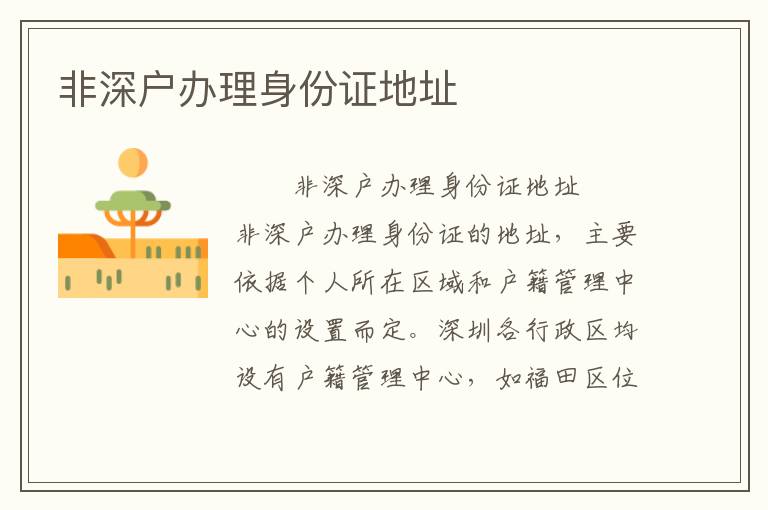 非深戶辦理身份證地址