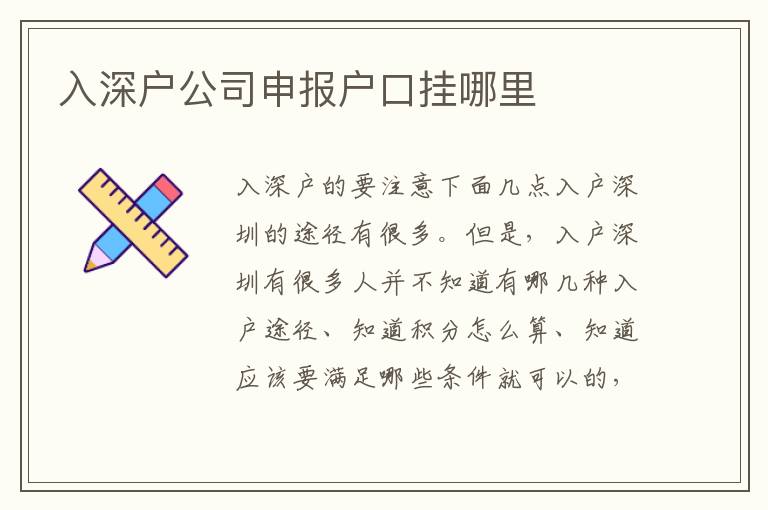 入深戶公司申報戶口掛哪里
