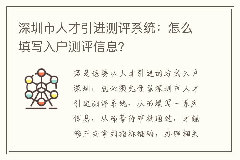 深圳市人才引進測評系統:怎么填寫入戶測評信息?