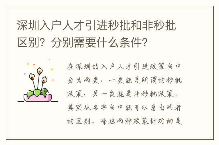 深圳入戶人才引進秒批和非秒批區別?分別需要什么條件?