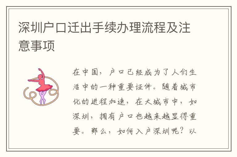 深圳戶口遷出手續辦理流程及注意事項