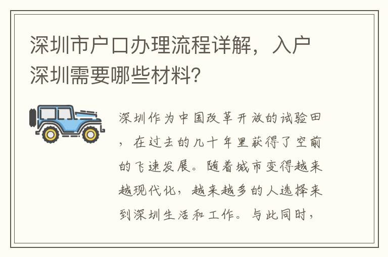 深圳市戶口辦理流程詳解，入戶深圳需要哪些材料？
