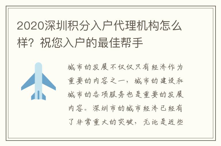 2020深圳積分入戶代理機構怎么樣?祝您入戶的最佳幫手