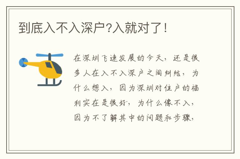 到底入不入深戶?入就對了!