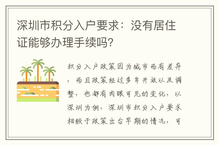 深圳市積分入戶要求:沒有居住證能夠辦理手續嗎?