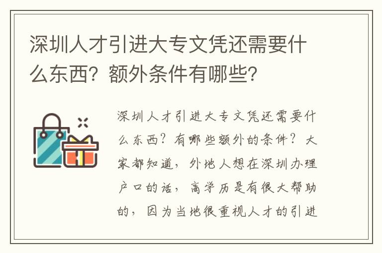 深圳人才引進大專文憑還需要什么東西？額外條件有哪些？