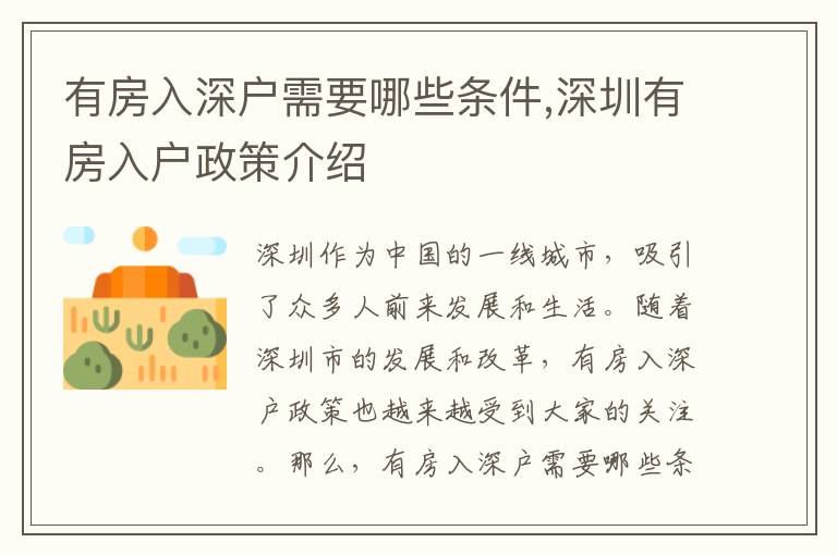 有房入深戶需要哪些條件,深圳有房入戶政策介紹