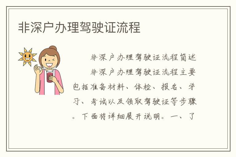 非深戶辦理駕駛證流程