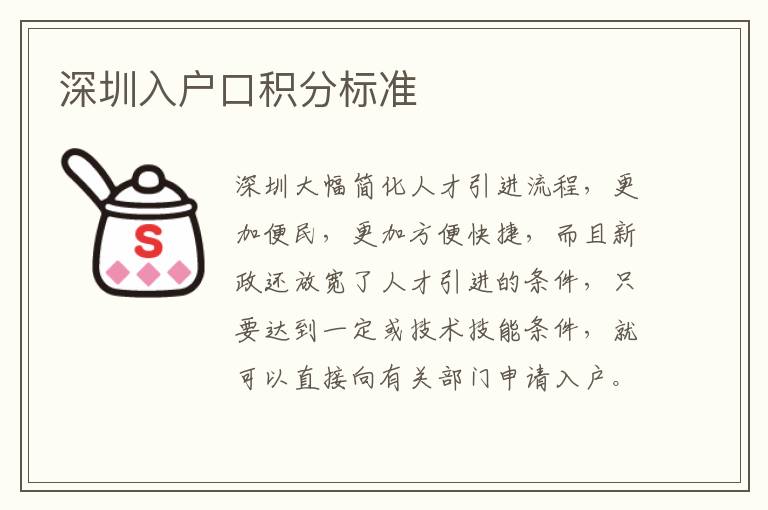 深圳入戶口積分標(biāo)準(zhǔn)