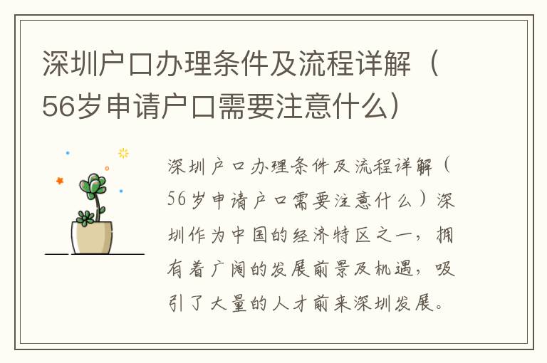深圳戶口辦理條件及流程詳解（56歲申請戶口需要注意什么）