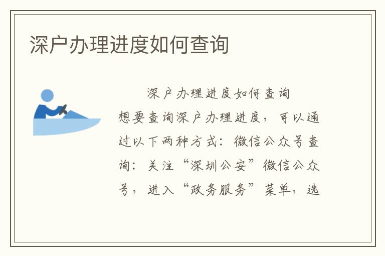 深戶辦理進度如何查詢