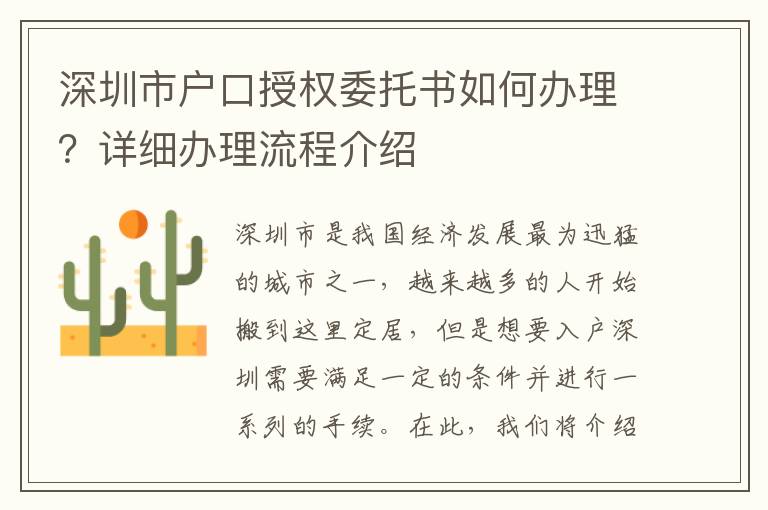 深圳市戶口授權(quán)委托書如何辦理？詳細(xì)辦理流程介紹