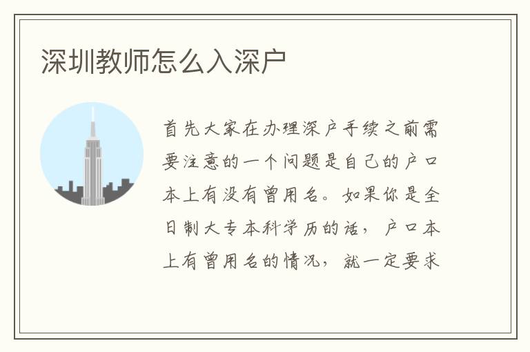 深圳教師怎么入深戶