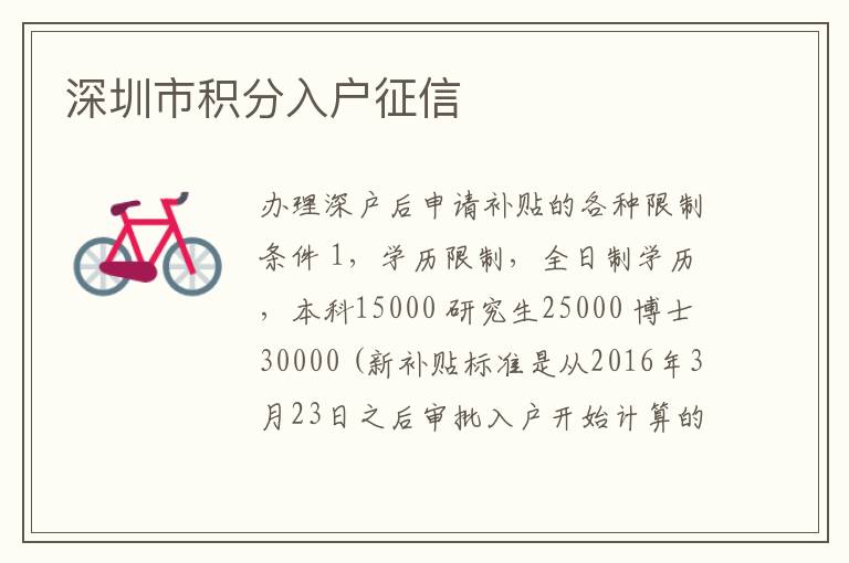 深圳市積分入戶征信
