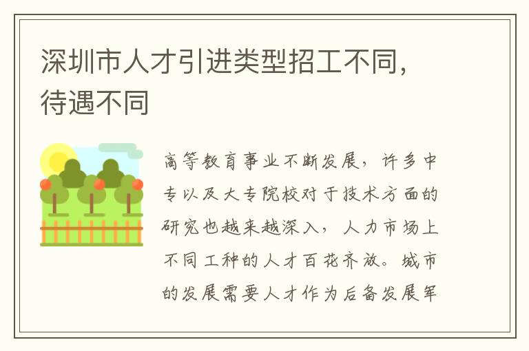 深圳市人才引進(jìn)類型招工不同,待遇不同