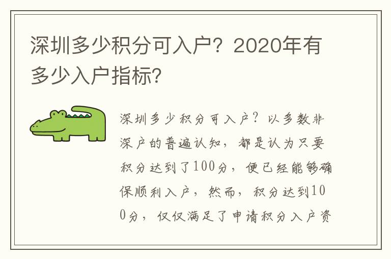 深圳多少積分可入戶？2020年有多少入戶指標？
