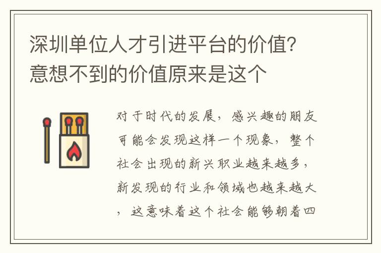 深圳單位人才引進平臺的價值?意想不到的價值原來是這個
