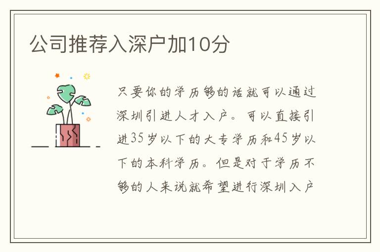 公司推薦入深戶加10分