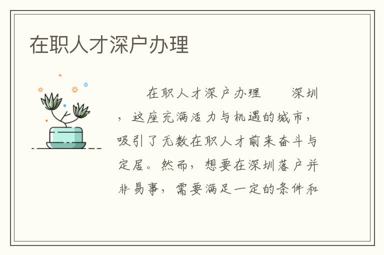 在職人才深戶辦理
