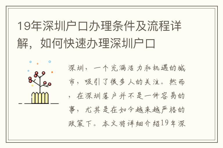 19年深圳戶口辦理條件及流程詳解，如何快速辦理深圳戶口