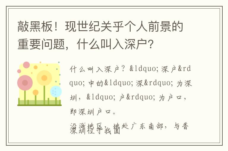 敲黑板！現(xiàn)世紀關乎個人前景的重要問題，什么叫入深戶？
