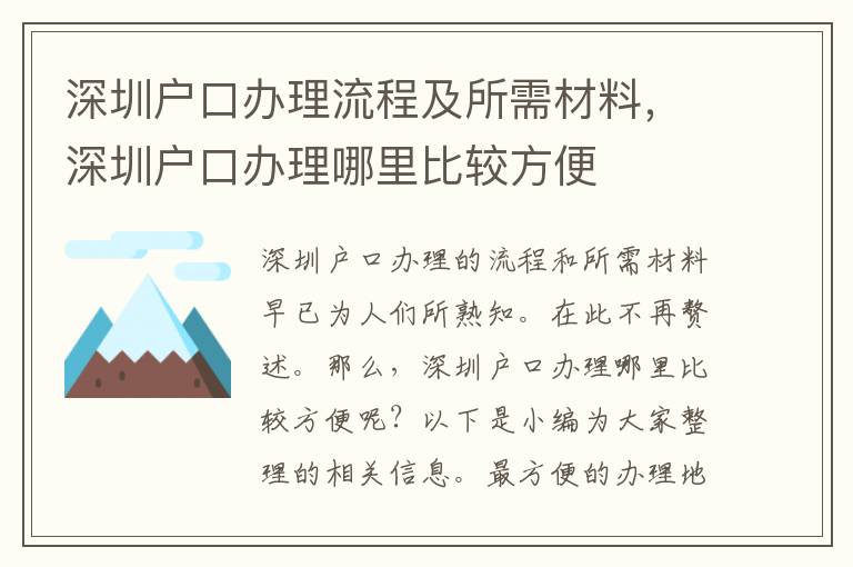 深圳戶口辦理流程及所需材料，深圳戶口辦理哪里比較方便