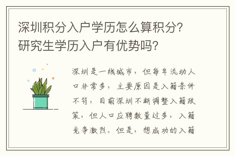 深圳積分入戶學歷怎么算積分？研究生學歷入戶有優(yōu)勢嗎？