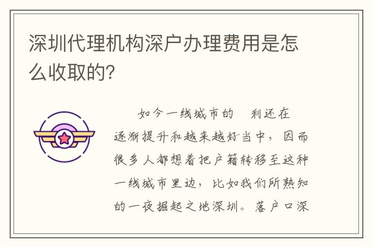 深圳代理機(jī)構(gòu)深戶辦理費(fèi)用是怎么收取的？