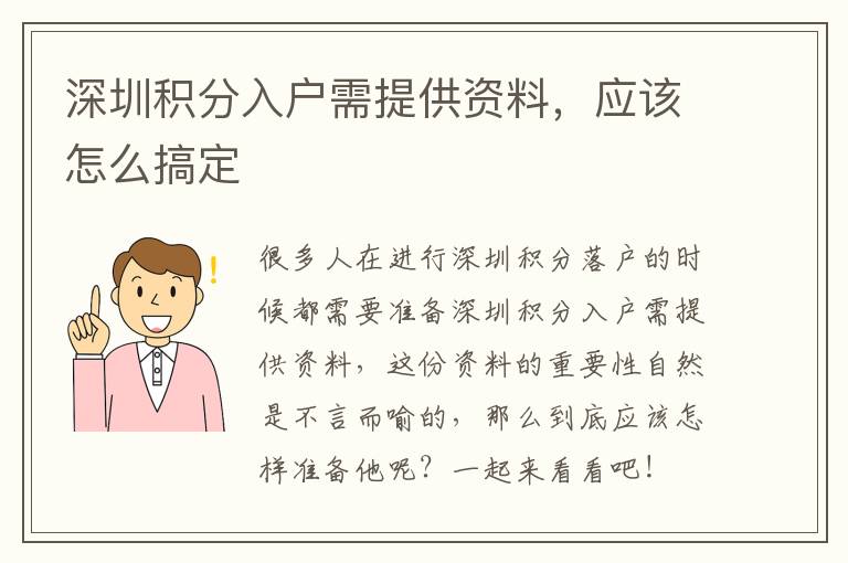 深圳積分入戶需提供資料,應該怎么搞定