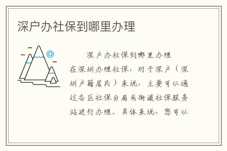 深戶辦社保到哪里辦理