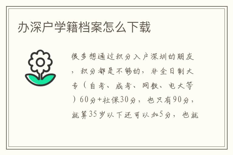 辦深戶學(xué)籍檔案怎么下載