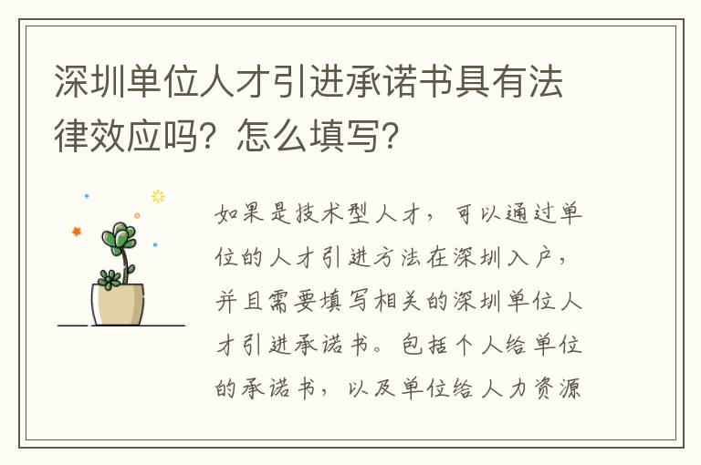 深圳單位人才引進承諾書具有法律效應嗎?怎么填寫?