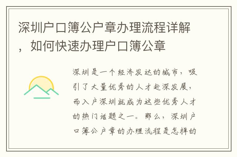 深圳戶口簿公戶章辦理流程詳解，如何快速辦理戶口簿公章