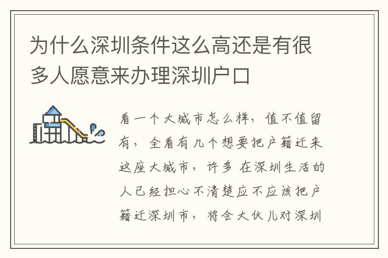 為什么深圳條件這么高還是有很多人愿意來辦理深圳戶口
