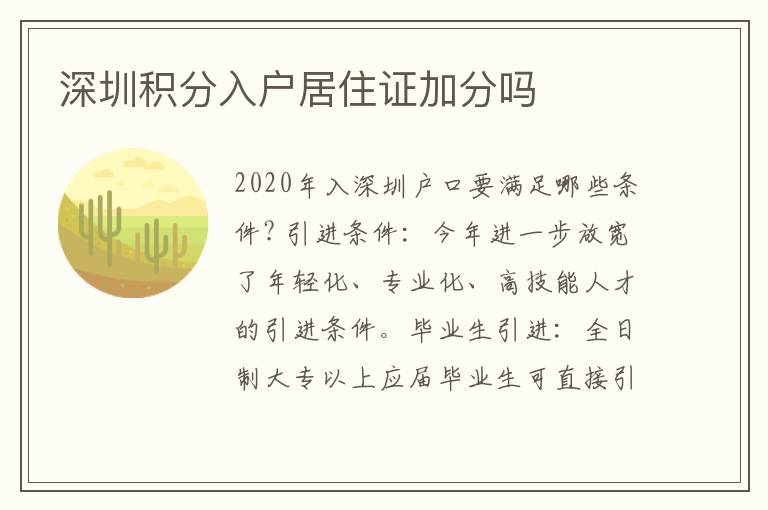 深圳積分入戶居住證加分嗎
