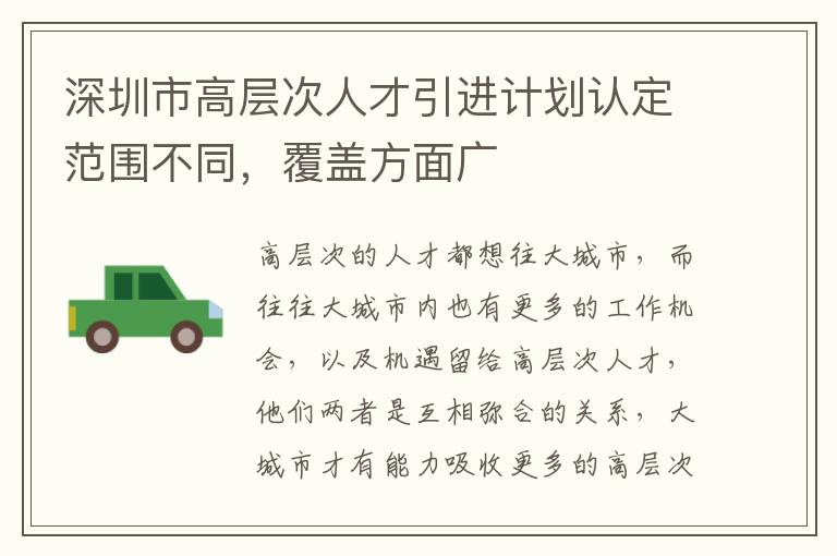 深圳市高層次人才引進計劃認定范圍不同,覆蓋方面廣
